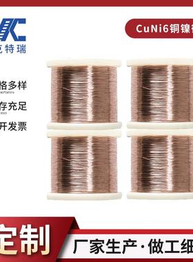 CuNi6铜镍合金微丝 低电阻率电阻元件线丝材 发热细丝圆丝