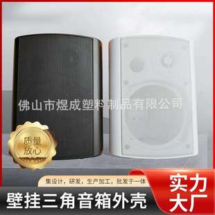 广播音箱外壳多场景可用三角音箱配件壁挂音箱外壳凉棚音箱外壳