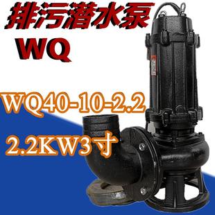 排污潜水泵WQ40 2.2污水泵大流量高扬程农用抽水机农田排灌溉