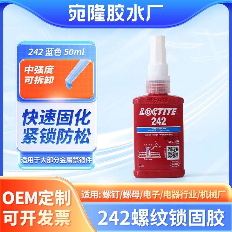 242螺纹锁固胶耐高低温螺钉螺母金属中强度厌氧胶型螺纹琐固剂