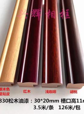 实木线条21830系列国画字画框条3公分线条字画装饰线条相框126米