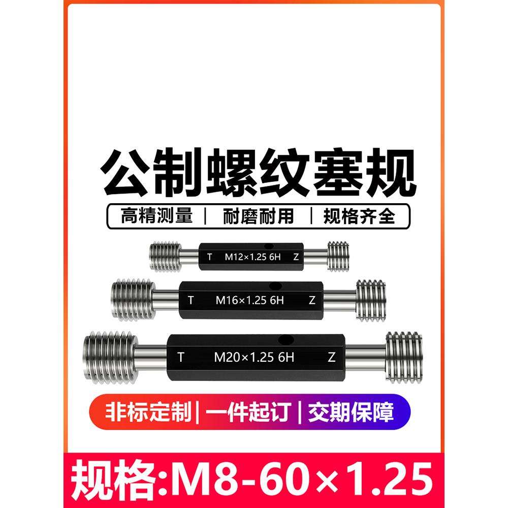 螺纹塞规6H牙规公制螺纹塞规通止规内螺纹塞规细牙塞规10-60*1.25