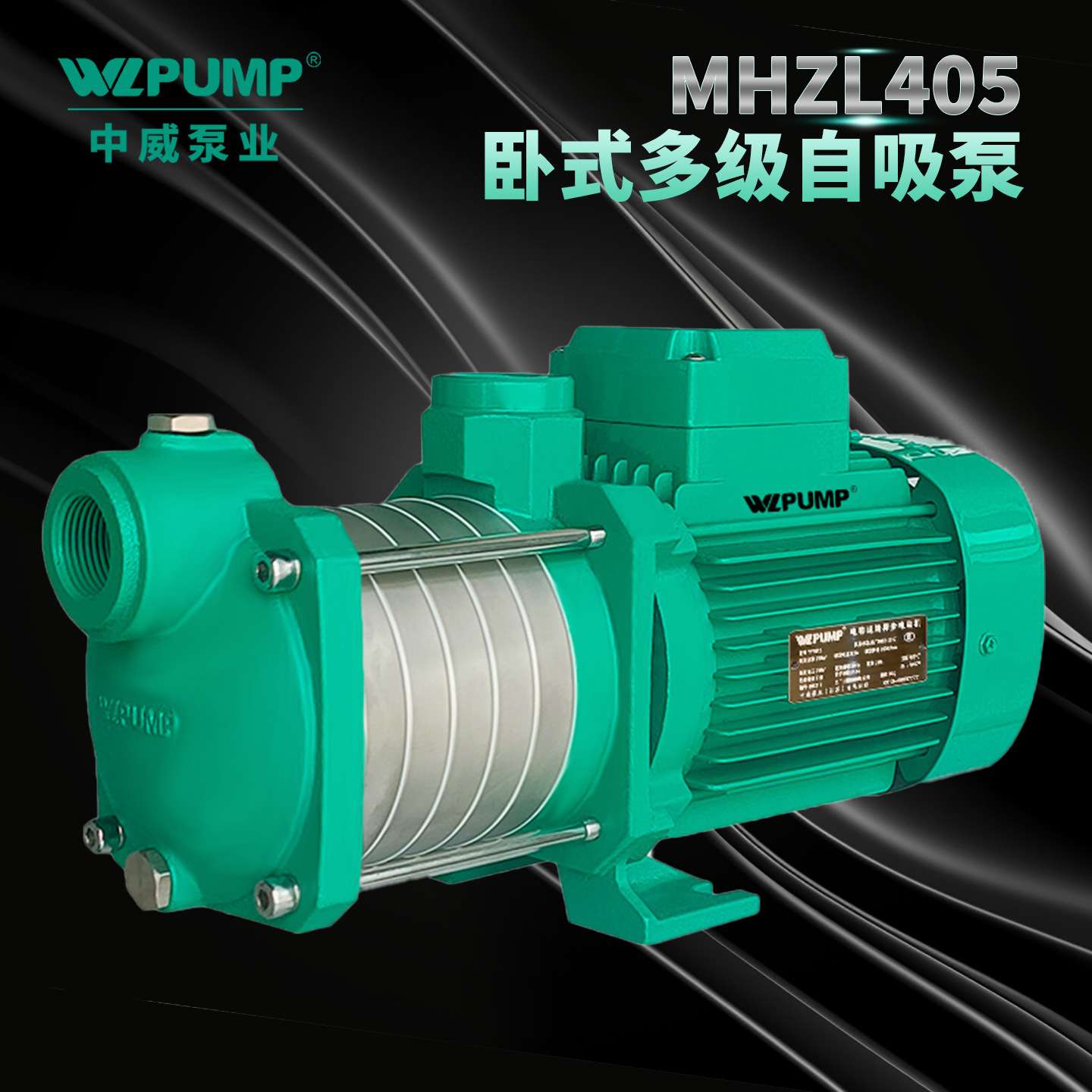 MHZL1205中威泵业WLPUMP不锈钢多级离心泵井用冷热水自吸增压抽水
