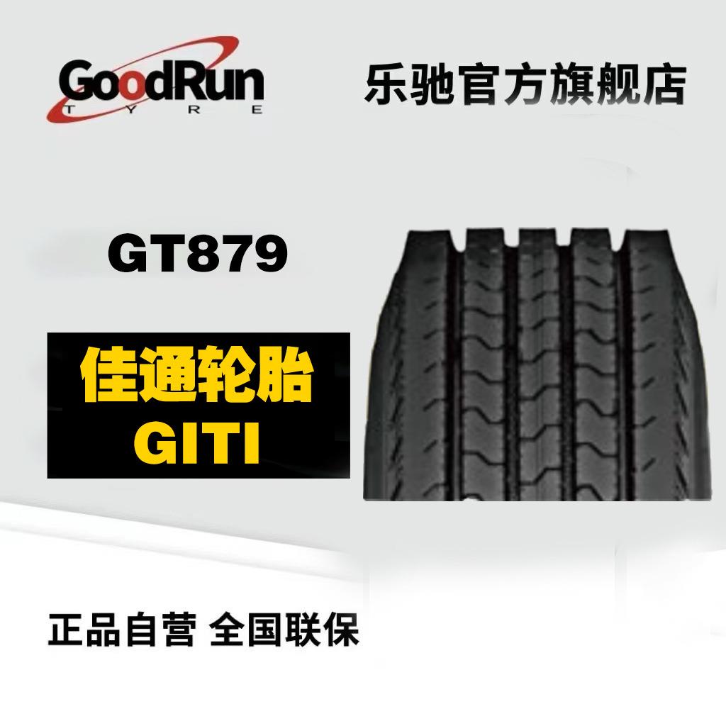 佳通GITI货车轮胎GT879 215/75R17.5/16PR全轮位轻卡轻载卡车轮胎