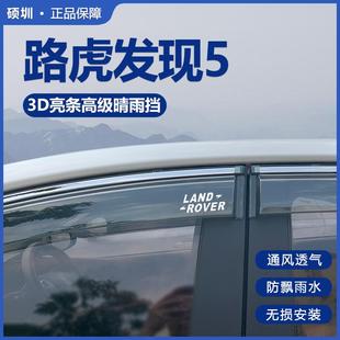 2024款路虎发现5晴雨挡改装配件遮雨板发现5专用车窗雨眉档防雨条