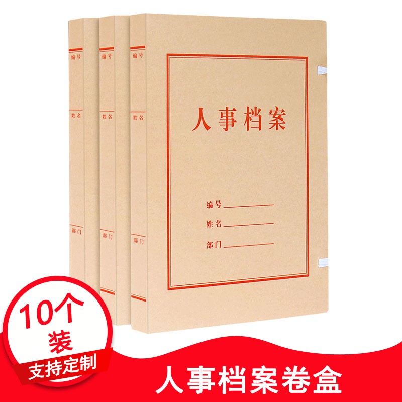 10个干部人事专用档案盒牛皮纸文件资料盒a4无酸纸质分类收纳盒可定制订做印刷logo