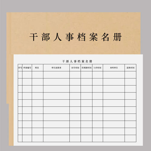 干部人事档案材料收集归档规定借阅转递职工档案名册退离休档案名册转出档案材料登记册档案登记册材料登记录