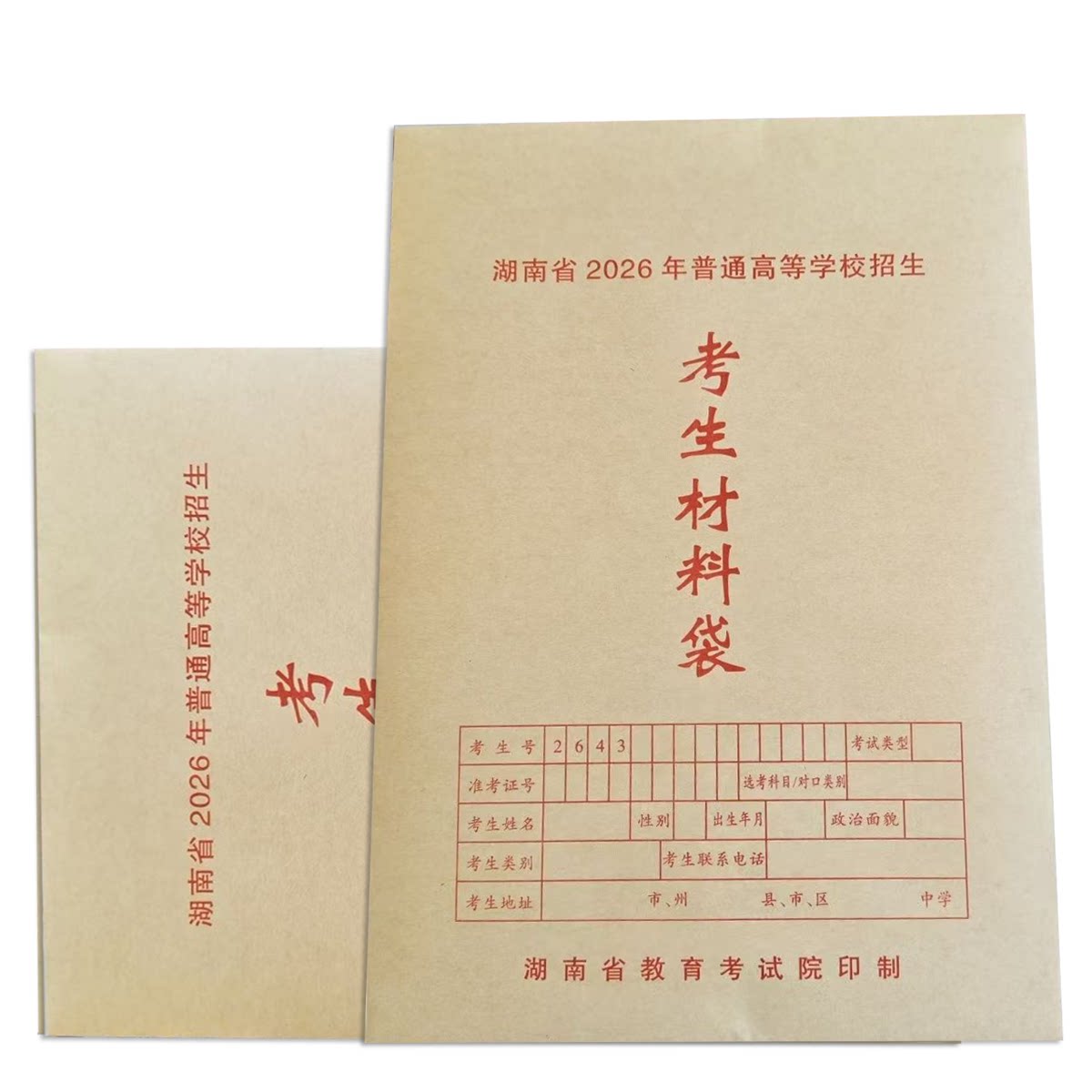 2026年湖南省普通高等学校招生考生材料袋教育考试院袋学生袋毕业生档案袋学校归档卷宗袋中专学生成长记录袋