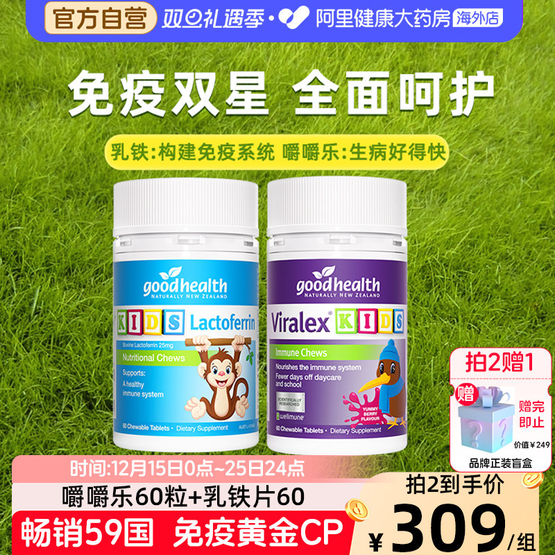 goodhealth免疫嚼嚼乐益生菌60粒+好健康小猴子乳铁蛋白片60粒