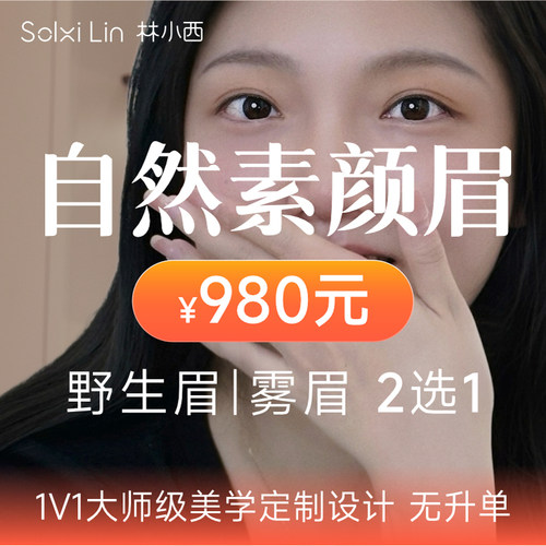 林小西纹眉半永久野生眉根根分明免费眉型设计雾眉自然妆感眉纹眉