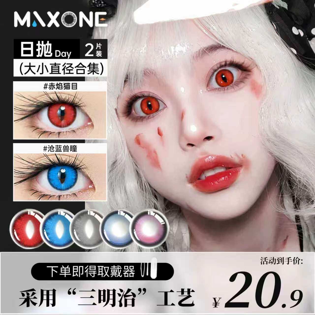 MAX ONE美瞳日抛2片定轴高光大直径14.5隐形眼镜近视COS混血彩片