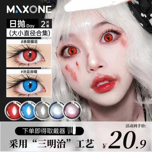 定轴高光日抛2片美瞳MAXONE带度数COS隐形眼镜大直径