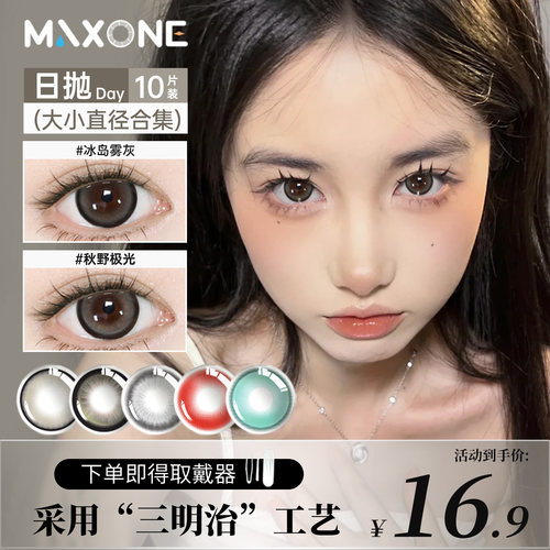 日抛美瞳10片小直径隐形眼镜MAXONE