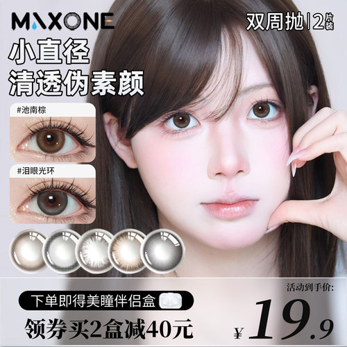 【限时补贴】美瞳双周抛2片小直径14.0近视隐形眼镜女