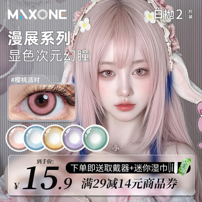 MAXONE美瞳日抛2片大直径COS二次元混血隐形眼镜官方旗舰店女