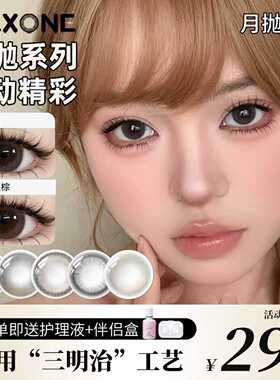 MAXONE美瞳月抛2片装小直径13.8隐形眼镜旗舰店三明治工艺自然款
