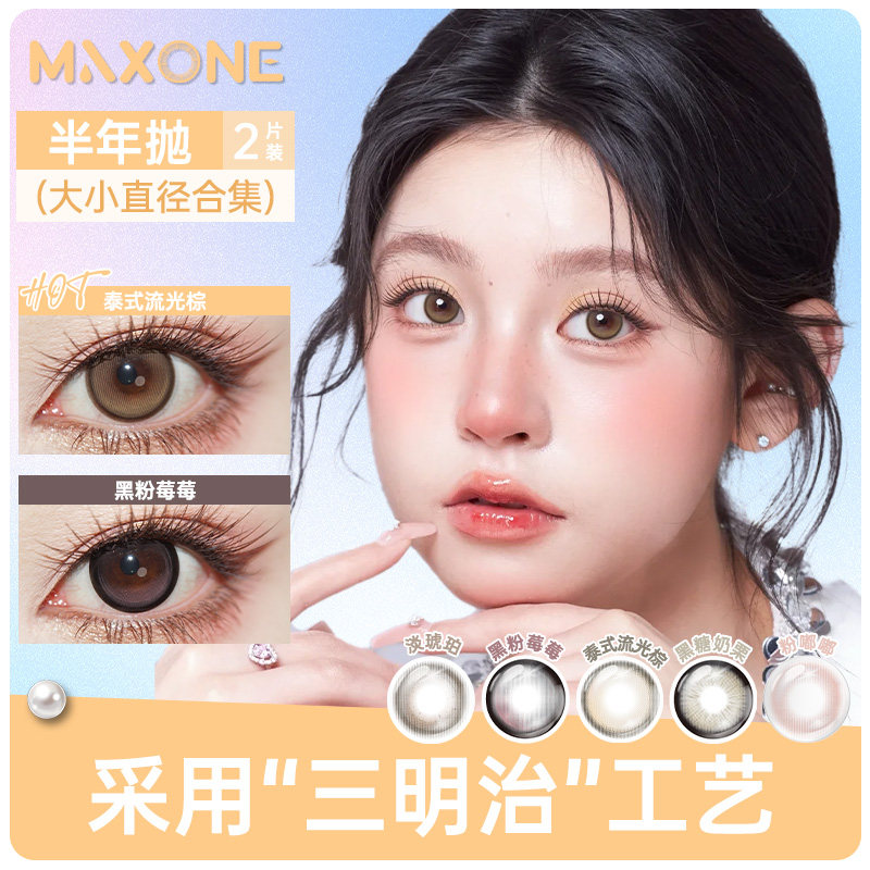 MAXONE美瞳半年抛2片大直径14.5隐形眼镜旗舰店带度数近视棕色女