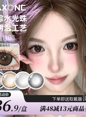 MAXONE美瞳日抛10片大直径14.5一次性隐形眼镜旗舰店三明治工艺女