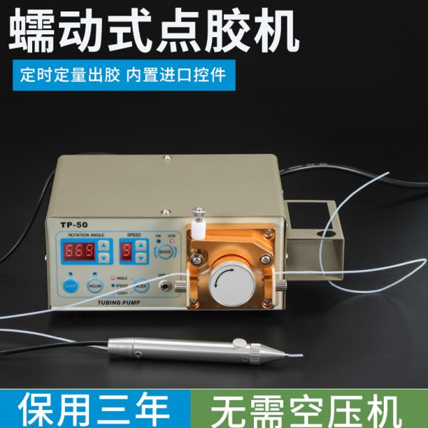 蠕动式点胶机 TP50 410数显智能电动打胶机 定时定量502瞬间胶水