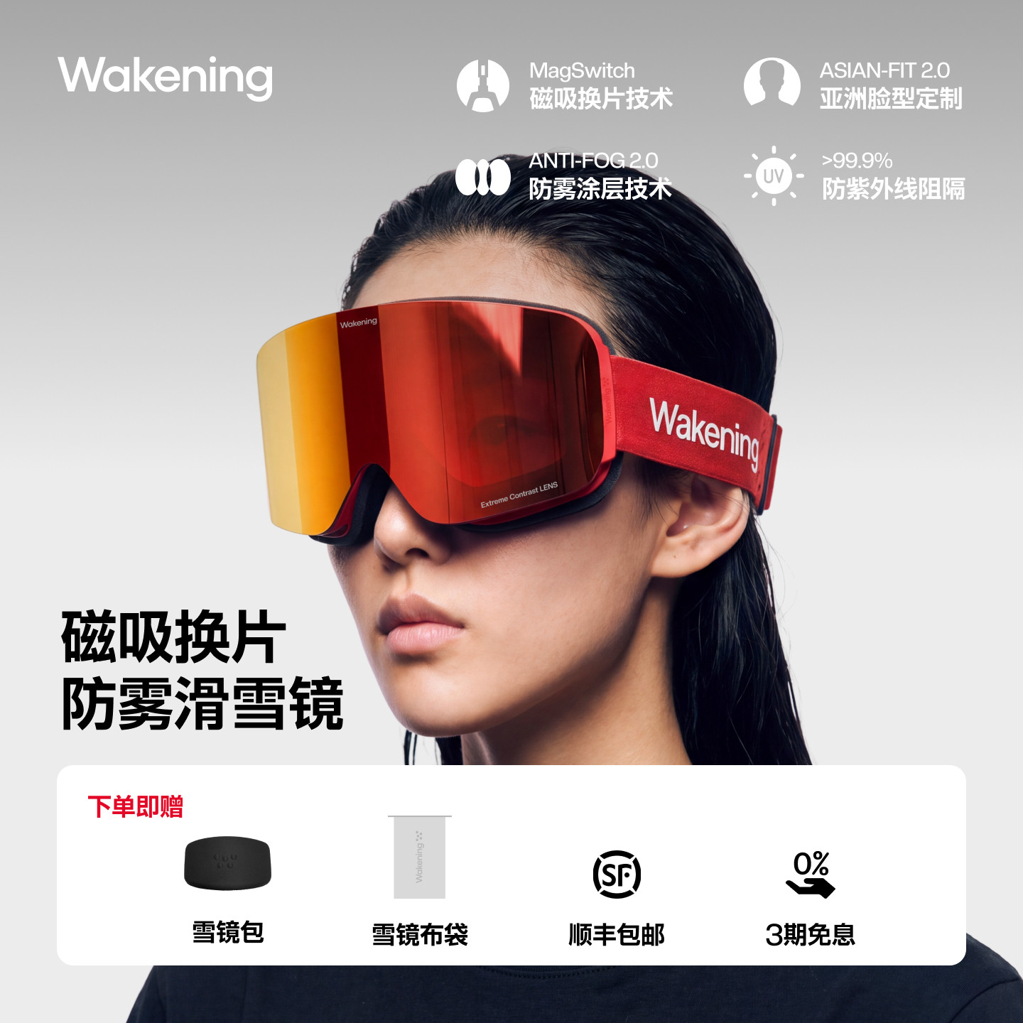 Wakening磁吸防雾换片滑雪护目镜