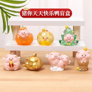 正品 猪你天天快乐鸭盲盒猪猪摆件可爱崽崽手办文创儿童女生日礼物