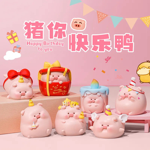 正品 饰公仔礼物 猪你快乐鸭盲盒摆件猪猪手办创意卡通生日猪桌面装