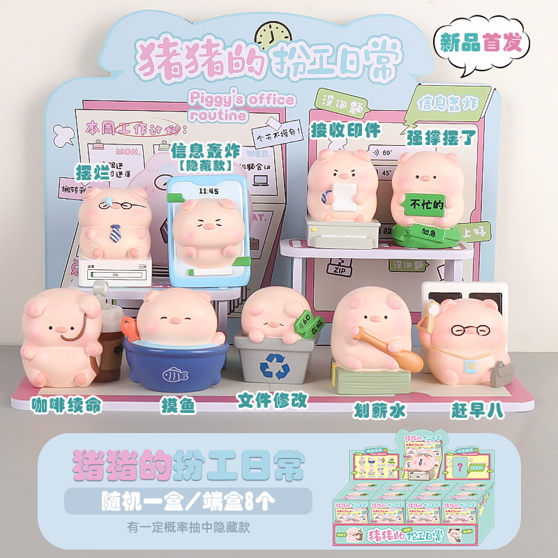 正品猪猪的扮工日常盲盒摆件可爱打工猪办公桌面文创手办生日礼物