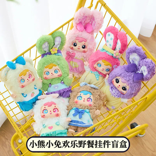 正品三小毛Samuel小熊小免欢乐野餐毛绒盲盒挂件摆件文创生日礼物
