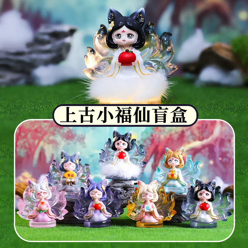 正品上古小福仙盲盒摆件九尾狐神兽创意国潮手办桌面文创生日礼物