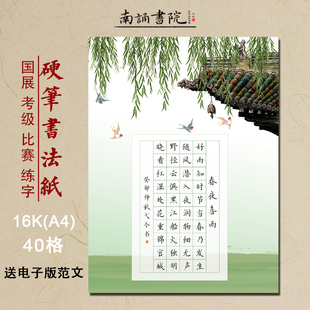 南诵书院16开书法纸田字格硬笔作品纸40格春夜喜雨比赛纸正楷练字