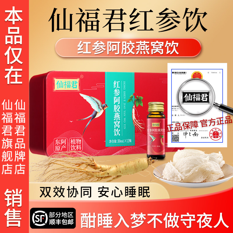 仙福君红参阿胶燕窝饮30ML*12瓶内调益气养颜