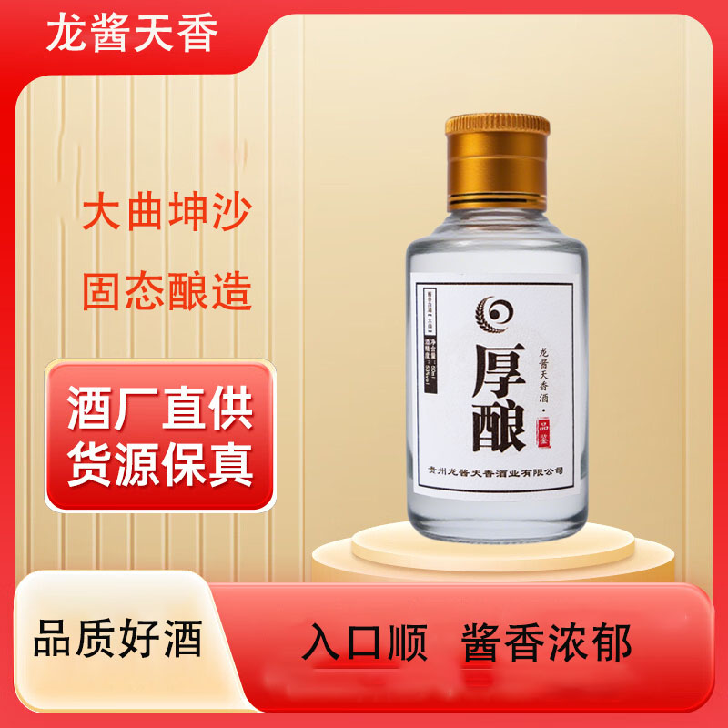龙酱天香酒同款酒体试饮小酒50ml