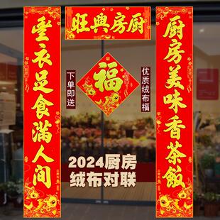 2025绒布自粘厨房对联结婚喜联家用乔迁新年厨房门对联金字门贴