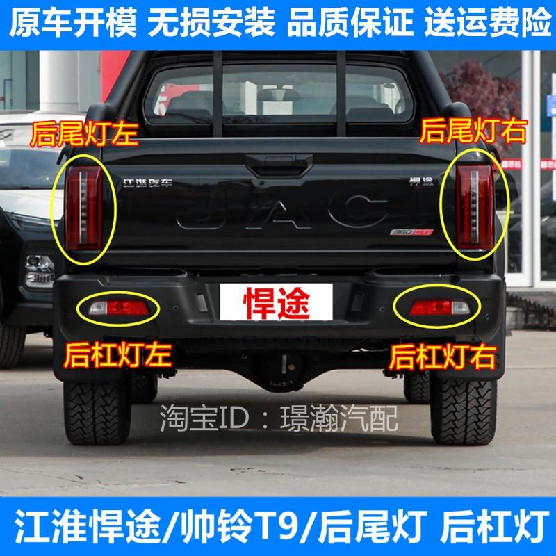 适用江淮悍途后尾灯总成帅铃T9悍途皮卡后杠灯后雾灯刹车灯尾灯罩