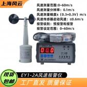 EY1 2A风速报警仪FYF6风速告警仪风速仪数字风速报警仪风速感测器