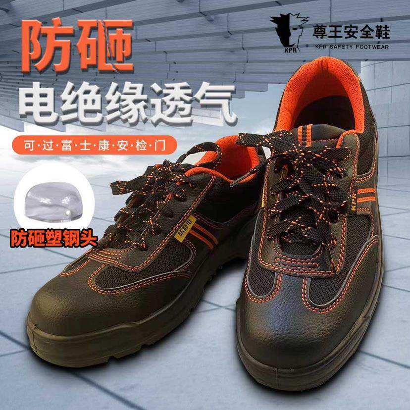 尊王KPR劳保鞋男超轻便透气防臭防砸防静电富士康过安检门无铁