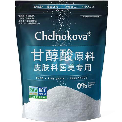 羟基乙酸果酸原材料乙醇酸化妆品级配置果酸溶液面膜霜乳身体乳