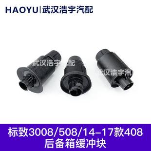 塑胶垫 408 3008C4世嘉C6后备箱缓冲块 背门胶 508 适配标致308