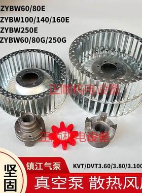 贝克真空泵风扇永盾通优ZYBW80E散热风叶DVT3.80风镇江气泵联轴器