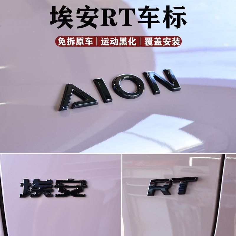 适用埃安rt改装件UT黑色车标字母贴外观装饰字标改色车贴用品配件