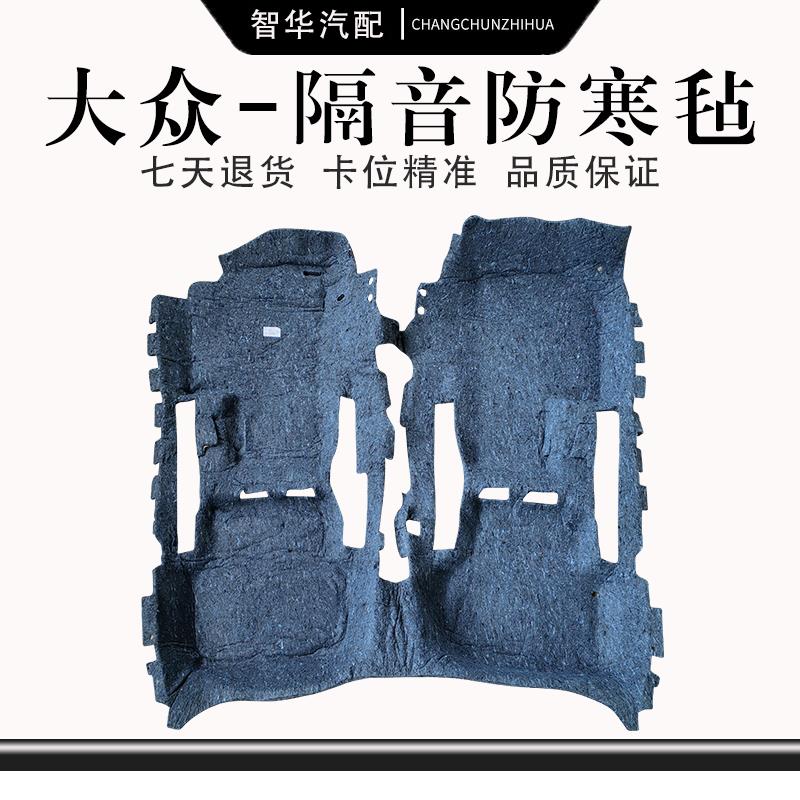 宝来传奇蔚领速腾高尔夫迈腾B678全车地毯车内毡车底隔音棉防寒垫