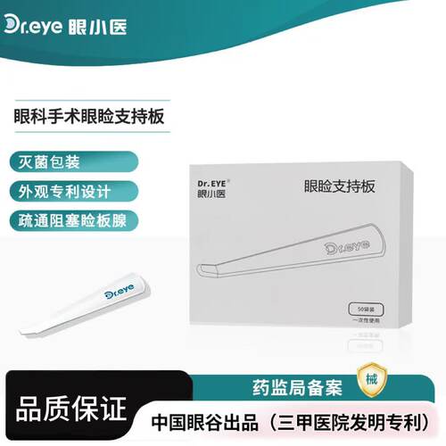 眼小医手术眼睑支持板