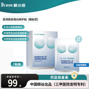 Dr.EYE tearnurse眼小医医用重组Ⅲ型人源化胶原蛋白修护贴敷贴