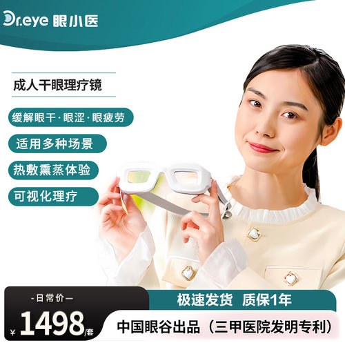 眼小医医用干眼理疗镜