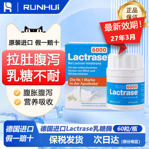 德国Lactrase乳糖酶60粒乳糖不耐