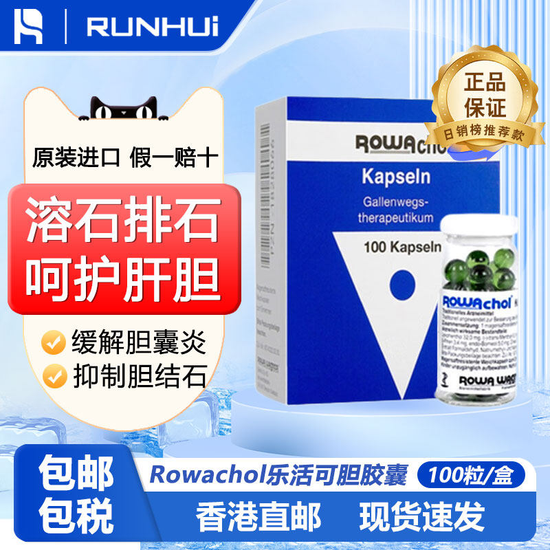 德国Rowachol乐活可胆乐胶囊消石素肝胆病胆囊炎胆结石100粒