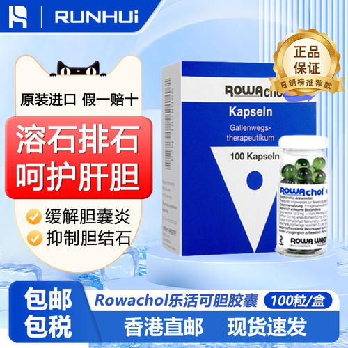 德国Rowachol乐活可胆乐胶囊消石素肝胆病胆囊炎胆结石100粒