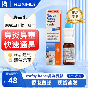 德国ratiopharm儿童通鼻喷雾10ml过敏性鼻炎喷雾剂缓解鼻塞护理
