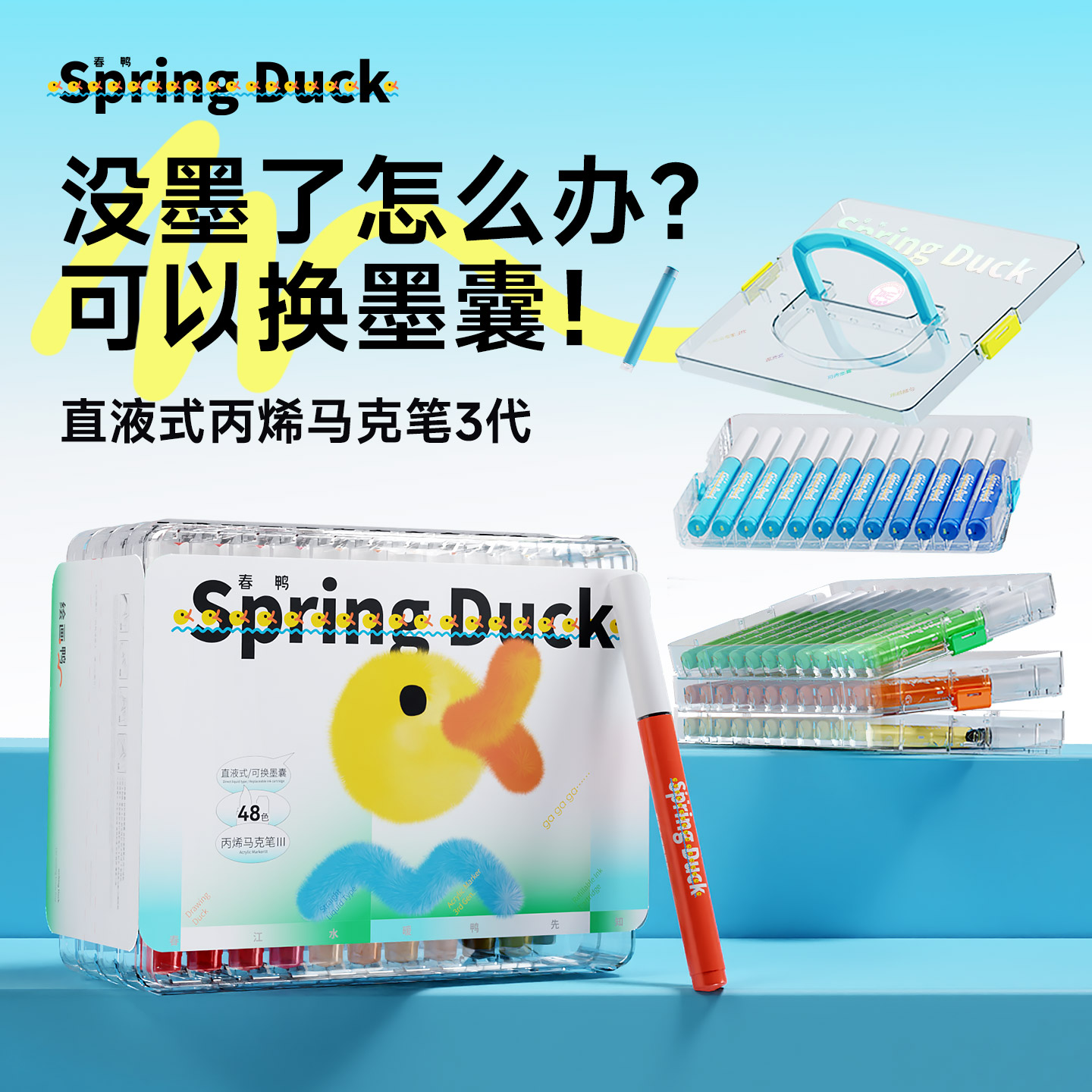 春鸭直液式丙烯马克笔软头