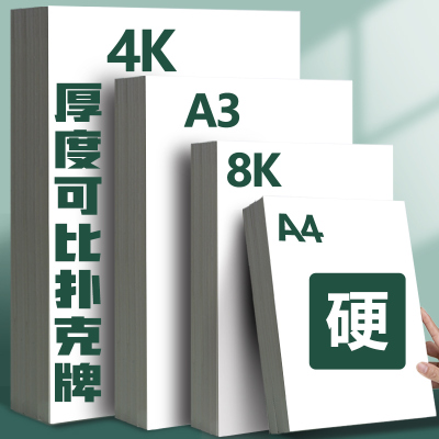 A3A4加厚荷兰白卡纸硬卡纸